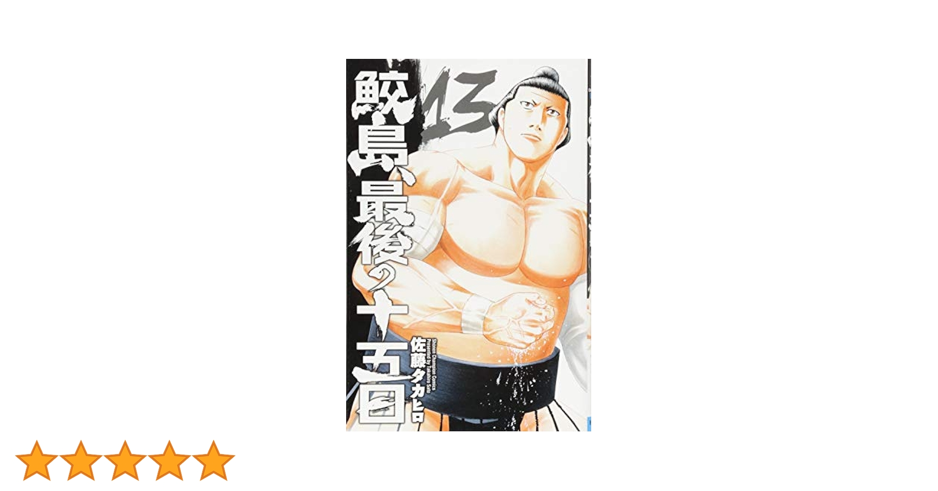 鮫島、最後の十五日 全巻 鮫島最後の十五日 佐藤タカヒロ [1-20巻 漫画全巻セット/完結